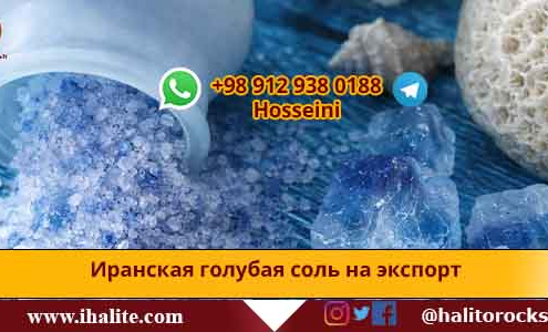 голубая каменная соль