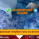 голубая каменная соль