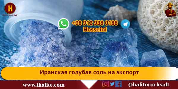 голубая каменная соль