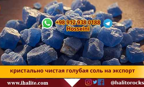 голубая соль на экспорт