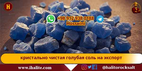 голубая соль на экспорт