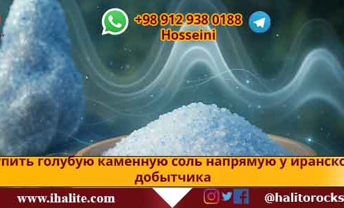 голубая каменная соль