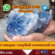 голубая каменная соль