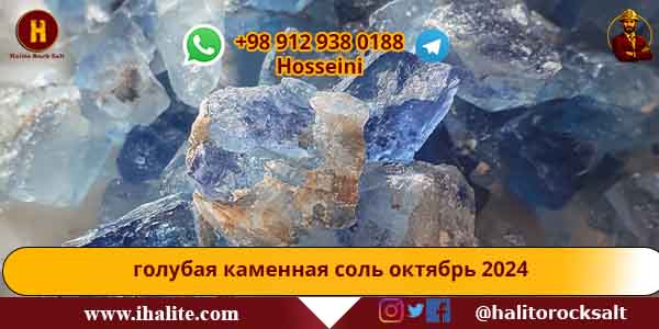 голубая каменная соль