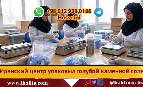 голубая каменная соль